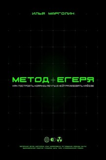 Метод Егеря - Илья Марголин