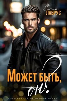 Может быть, он? - Елена Лабрус