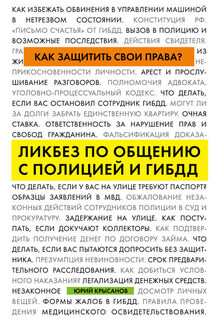 Как защитить свои права? Ликбез по общению с полицией и ГИБДД - Юрий Крысанов