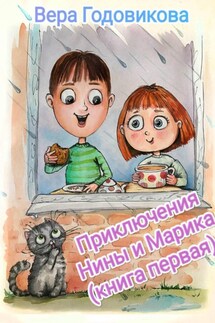Приключения Нины и Марика (книга первая) - Вера Годовикова