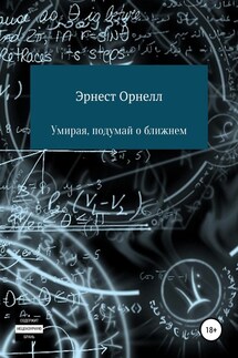Умирая, подумай о ближнем - Эрнест Орнелл
