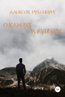 О камнях и судьбах - Алексей Рутенбург