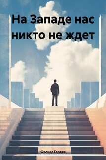 На Западе нас никто не ждет - Феликс Гараев