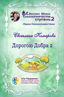 Дорогою Добра – 2. Сборник психологических сказок - Светлана Комарова