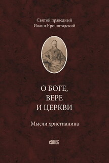 О Боге, вере и церкви. Мысли христианина - cвятой праведный Иоанн Кронштадтский