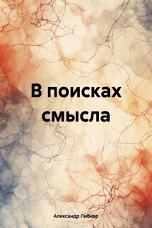В поисках смысла - Александр Либиэр