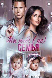 Мы тебе (не) семья - Регина Янтарная