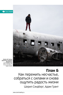 Ключевые идеи книги: План Б. Как пережить несчастье, собраться с силами и снова ощутить радость жизни. Шерил Сэндберг, Адам Грант - Smart Reading