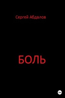Боль - Сергей Абдалов