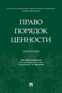 Право. Порядок. Ценности - Коллектив авторов
