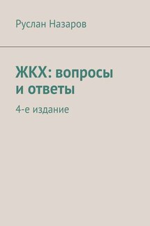 ЖКХ: вопросы и ответы. 4-е издание - Руслан Назаров