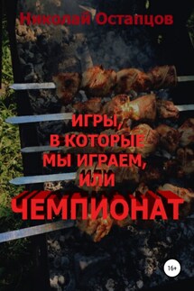 Игры, в которые мы играем, или Чемпионат - Николай Остапцов