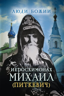 Иеросхимонах Михаил (Питкевич) - Ольга Рожнёва
