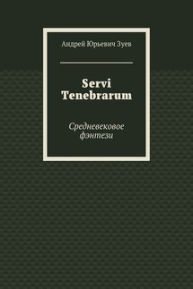 Servi Tenebrarum. Средневековое фэнтези - Андрей Зуев