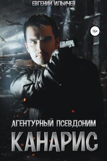 Агентурный псевдоним Канарис - Евгений Ильичев
