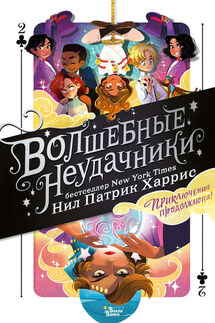 Волшебные неудачники. Приключения продолжаются - Нил Харрис