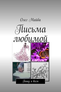 Письма любимой. Пишу я всем - Олег Майба