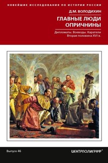 Главные люди опричнины: Дипломаты. Воеводы. Каратели. Вторая половина XVI в. - Дмитрий Володихин