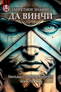 Запретное знание да Винчи. Беседы с черным магом - Борис Шабрин