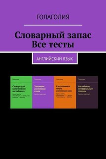 Словарный запас. Все тесты. Английский язык - Голаголия