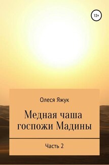 Медная чаша госпожи Мадины. Часть 2 - Олеся Яжук