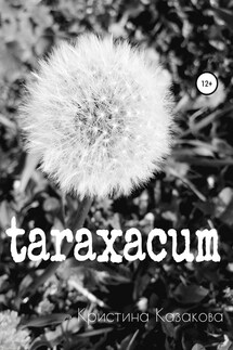 taraxacum - Кристина Казакова