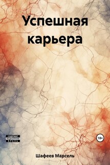 Успешная карьера - Марсель Шафеев
