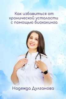 Как избавиться от хронической усталости с помощью биохакинга - Надежда Дулганова