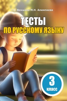 Тесты по русскому языку. 3 класс - Мария Николаевна Алимпиева, Татьяна Владимировна Векшина