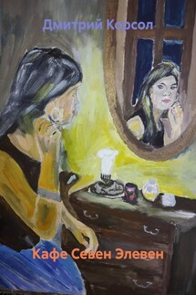 Кафе Севен Элевен - Дмитрий Корсол