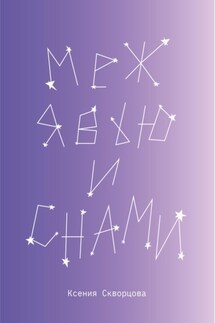 Между явью и снами - Ксения Скворцова