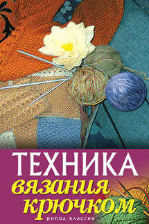 Техника вязания крючком - Екатерина Капранова