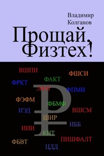 Прощай, Физтех! - Владимир Колганов