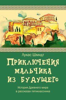 Приключения мальчика из будущего - Лукас Шмидт