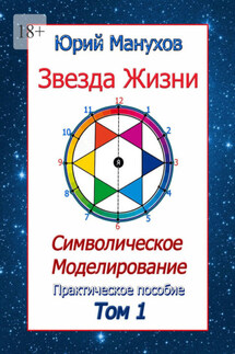 Звезда жизни. Символическое моделирование. Практическое пособие. Том 1 - Юрий Манухов