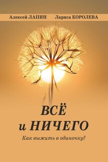 Всё и ничего. Как выжить в одиночку? - Лариса Королева, Алексей Лапин