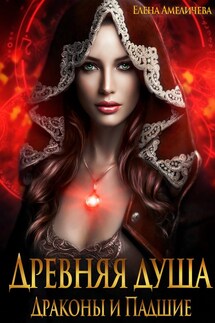 Древняя душа. Драконы и Падшие - Елена Амеличева