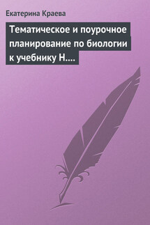 Тематическое и поурочное планирование по биологии к учебнику Н. Сонина, М. Сапина «Биология. Человек. 8 класс» - Екатерина Краева