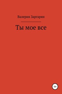 Ты мое все - Валерия Заргарян