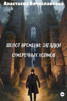 Шепот времени: Загадки Сумеречных Холмов - Анастасия Незабываемая
