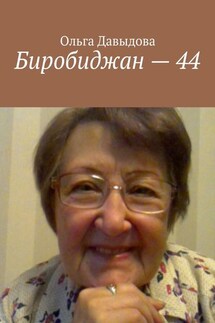 Биробиджан – 44 - Ольга Давыдова