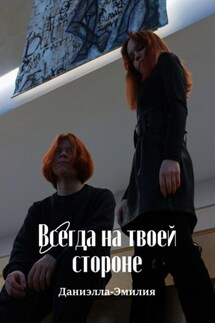 Всегда на твоей стороне - Даниэлла-Эмилия