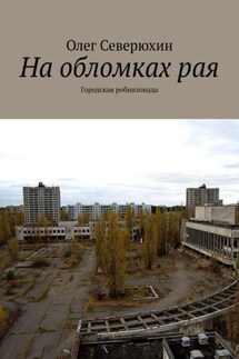 На обломках рая. Городская робинзонада - Олег Северюхин