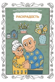 Раскрадость. Издание для досуга. Книга-раскраска. Сборник добрых воспоминаний бабушек и дедушек - Алёна Борисова