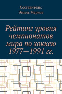 Рейтинг уровня чемпионатов мира по хоккею 1977—1991 гг. - Эмиль Марков