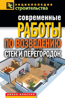 Современные работы по возведению стен и перегородок - Галина Серикова