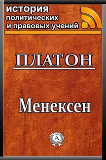 Менексен - Платон