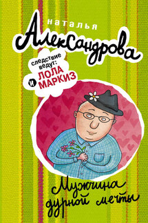 Мужчина дурной мечты - Наталья Александрова
