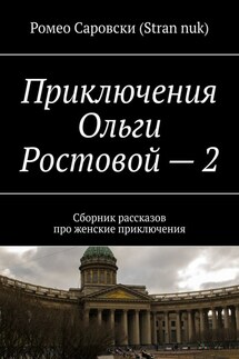 Приключения Ольги Ростовой – 2. Сборник рассказов про женские приключения - Ромео Саровски (Stran nuk)