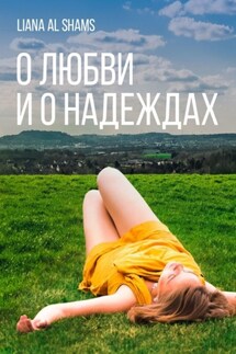 О любви и о надеждах - Liana Al Shams